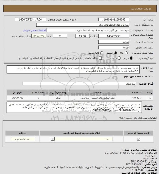 استعلام خدمت درخواستی می بایستی با متریال داخلی و مطابق شرح خدمات بارگذاری شده در سامانه باشد - بارگذاری پیش فاکتوربامشخصات کامل خدمت درسامانه الزامیست