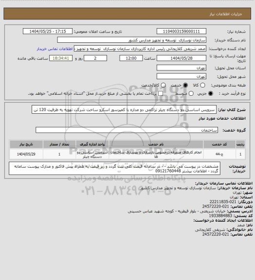 استعلام سرویس اساسی دو دستگاه چیلر تراکمی دو مداره با کمپرسور اسکرو ساخت شرکت تهویه به ظرفیت 120 تن