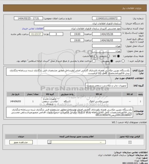 استعلام یکدستگاه دوربین عکاسی همراه بالنزدارای گارانتی اصلی تولیدداخل مطابق مشخصات فنی بارگذاری شده درسامانه-بارگذاری پیش فاکتوربامشخصات کامل کالا الزامیست