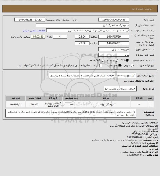 استعلام گل داوودی به تعداد 30000 گلدان طبق مشخصات و توضیحات درج شده و پیوستی