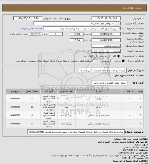 استعلام تایر ماشن الات و والو تایر خودرو سنگین و سبک، سایت ستاد