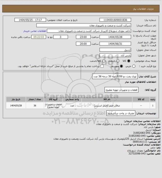 استعلام توری پخت دو 0/09زاویه 30 درجه  36   عدد، سایت ستاد