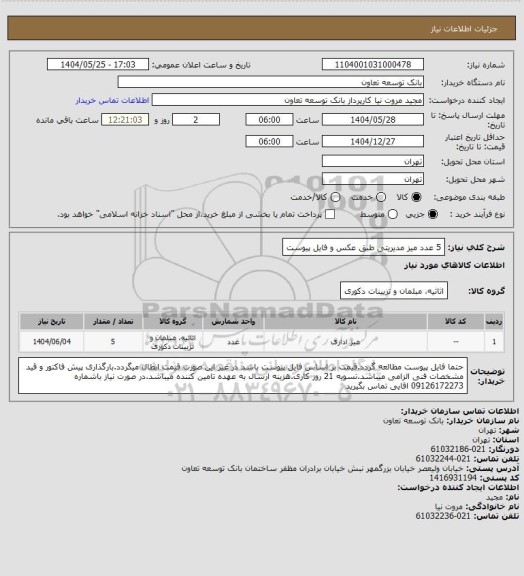 استعلام 5 عدد میز مدیریتی طبق عکس و فایل پیوست، سامانه ستاد