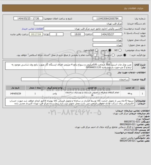 استعلام نصب ورق مات استیل 316 ضخامت 0/8میلیمتر و سوراخ پانچ 4 میلیمتر اطراف ایستگاه گاز بصورت پانچ روی شاسی موجود به ارتفاع 2 متر-جهت بازدیدشماره 09366631120