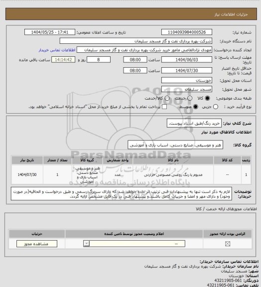 استعلام خرید رنگ/طبق اسناد پیوست.، سامانه تدارکات الکترونیکی دولت