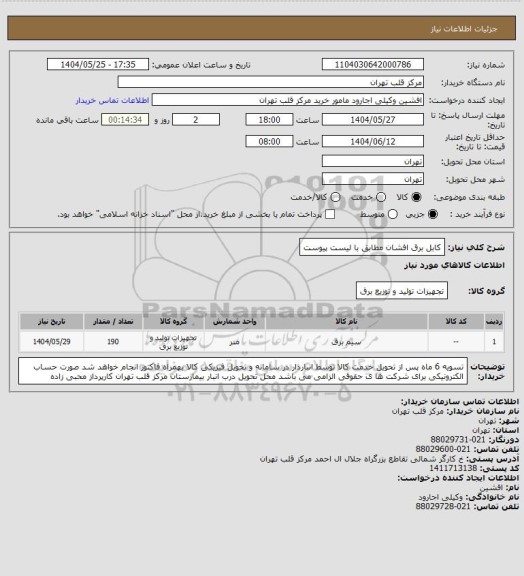 استعلام کابل برق افشان مطابق با لیست پیوست، سامانه تدارکات الکترونیکی دولت