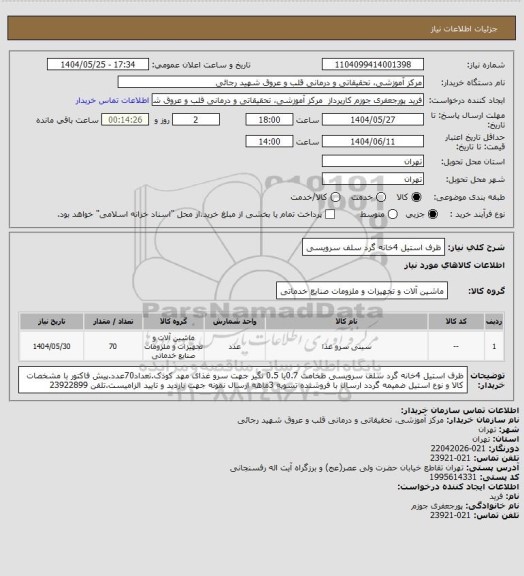 استعلام ظرف استیل 4خانه گرد سلف سرویسی، سامانه تدارکات الکترونیکی دولت