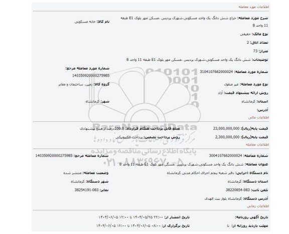 مزایده، شش دانگ یک واحد مسکونی،شهرک پردیس ،مسکن مهر بلوک E1 طبقه 11 واحد 8