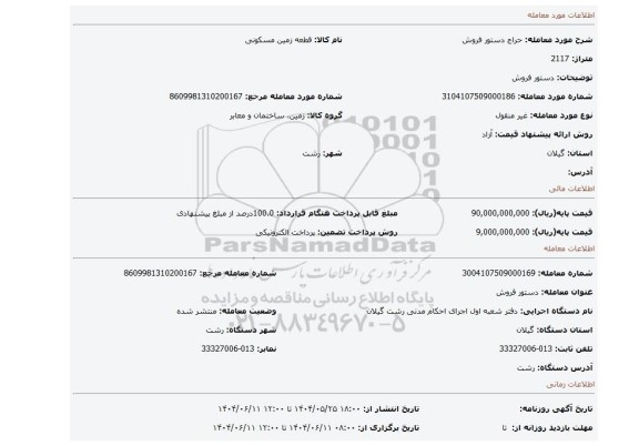 مزایده، دستور فروش