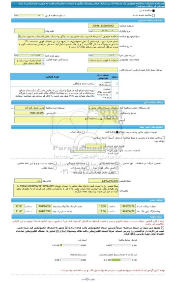 مناقصه، مناقصه عمومی یک مرحله ای زیر سازی معابر روستای پلگی و اسفالت معابر (اسفالت به صورت مشارکتی با بنیاد مسکن قر رایگان میباشد )