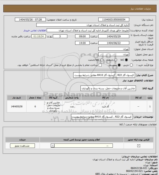 استعلام کپسول گاز R22 , کپسول گاز R410 مطابق شرایط پیوست