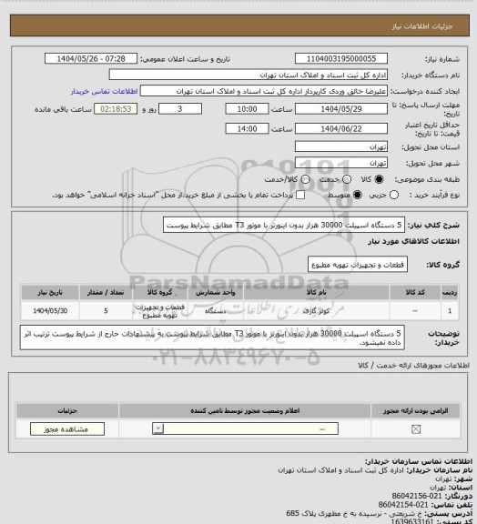 استعلام 5 دستگاه اسپیلت 30000 هزار بدون اینورتر با موتور T3 مطابق شرایط پیوست