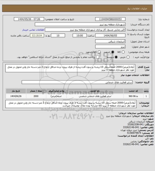استعلام آیلان(عرعر)-2000 اصله-سطل 10-ریشه پر-بدون آفت-ریشه از ظرف بیرون نزده-حداقل ارتفاع 2 متر-دسته جار وئی-تحویل در محل مورد نظر شهرداری منطقه 5 تیریز