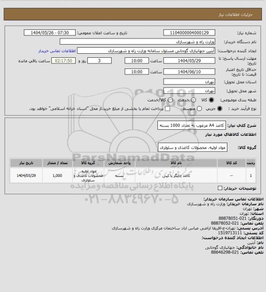 استعلام  کاغذ A4 مرغوب به تعداد 1000 بسته