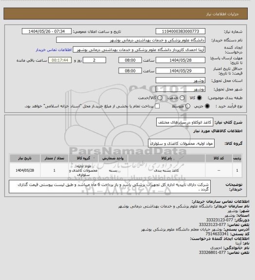 استعلام کاغذ اتوکلاو در سایزهای مختلف