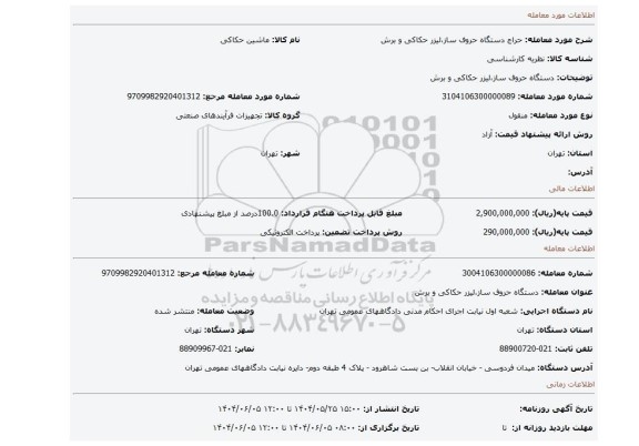 مزایده،  دستگاه حروف ساز،لیزر حکاکی و برش