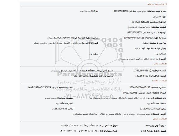 مزایده، امتیاز خط تلفن 09133503955
