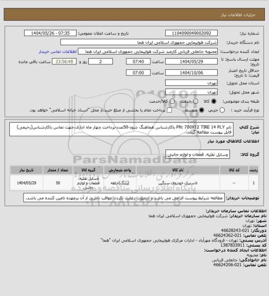 استعلام تایر PN: 700X12 TIRE 14 PLY باکارشناس هماهنگ شود-50عدد-پرداخت چهار ماه اداری،جهت تماس باکارشناس(رحیمی) فایل پیوست مطالعه گردد.