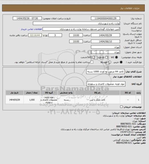 استعلام  کاغذ A4 مرغوب به تعداد 1000 بسته