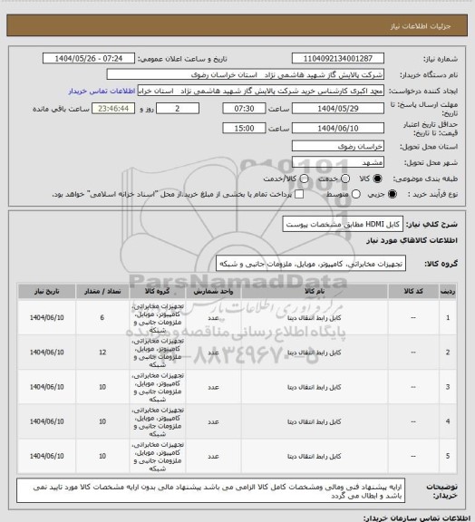استعلام کابل HDMI مطابق مشخصات پیوست