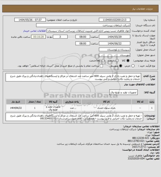 استعلام تهیه و حمل و نصب باتری 2 ولتی سیلد 600 آمپر ساعت ضد اشتعال در مراکز و ایستگاههای زاهدان،پادگی و بیرک طبق شرح خدمات و رعایت نکات اجرایی و فنی پیوست