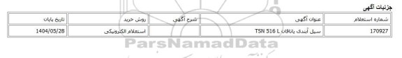 استعلام الکترونیکی، سیل آبندی یاتاقان TSN 516 L
