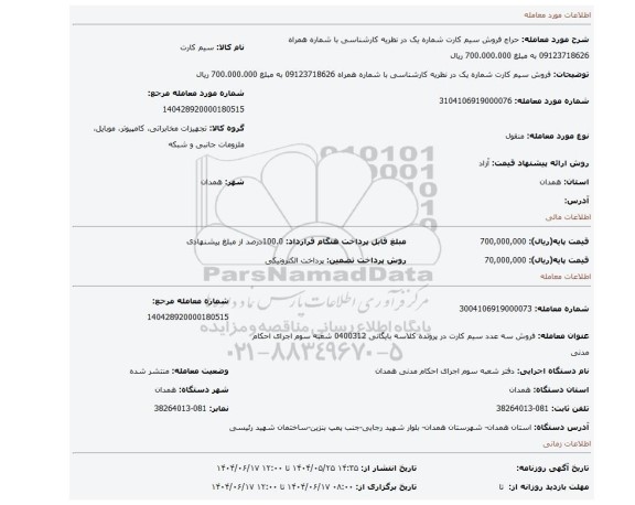 مزایده، فروش سیم کارت شماره یک در نظریه کارشناسی  با شماره  همراه 09123718626 به مبلغ 700.000.000 ریال