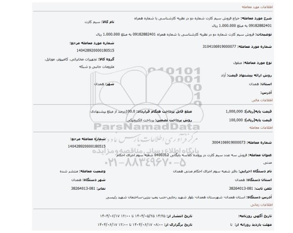 مزایده، فروش سیم کارت شماره دو در نظریه کارشناسی با شماره همراه 09182882401 به مبلغ 1.000.000 ریال