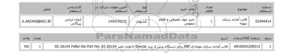 استعلام قالب آماده سازی نمونه