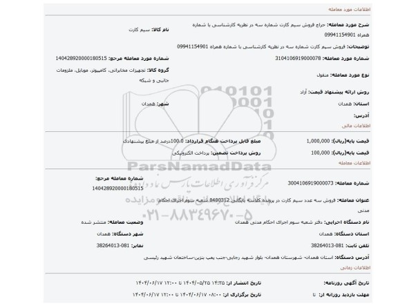 مزایده، فروش سیم کارت شماره سه در نظریه کارشناسی با شماره همراه 09941154901