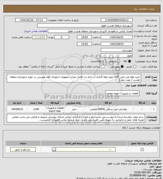 استعلام خرید لوله پلی اتیلن 250 جهت لوله گذاری آب خام حد فاصل میدان جمهوری تا ورودی کوی مهدیس در حوزه شهرداری منطقه هشت ( نوبت دوم )