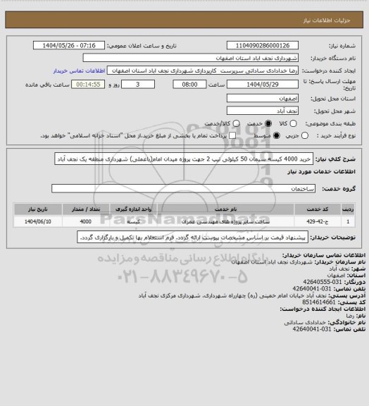 استعلام خرید 4000 کیسه سیمان 50 کیلوئی تیپ 2 جهت پروژه میدان امام(باغملی) شهرداری منطقه یک نجف آباد