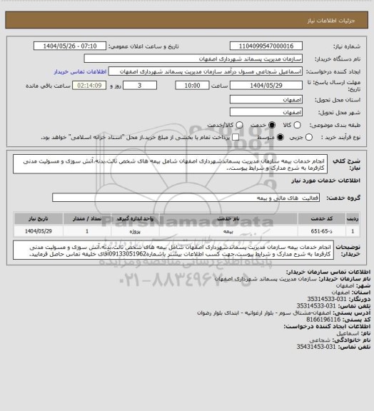 استعلام انجام خدمات بیمه سازمان مدیریت پسماندشهرداری اصفهان شامل بیمه های شخص ثالث،بدنه،آتش سوزی و مسولیت مدنی کارفرما به شرح مدارک و شرایط پیوست..