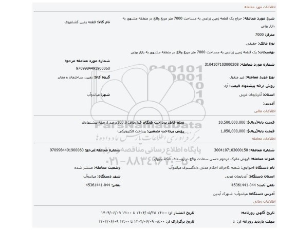 مزایده، یک قطعه زمین زراعی به مساحت 7000 متر مربع واقع در منطقه مشهور به بازار یولی