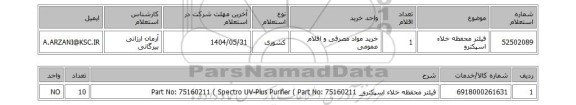استعلام فیلتر محفظه خلاء اسپکترو