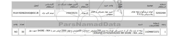 استعلام انواع شیلنگها و لوله های پلاستیکی وP.V.C