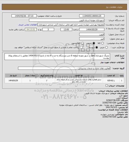 استعلام بجینگ شهرداری واقع در شهر محمدیه منطقه 6 جنب ورزشگاه به مدت 8 ماه از تاذیخ 1404/05/15 مطابق با استعلام بهائ پیوست