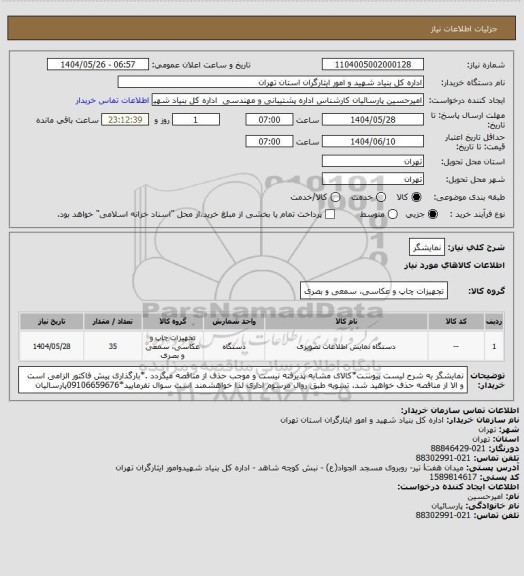 استعلام نمایشگر