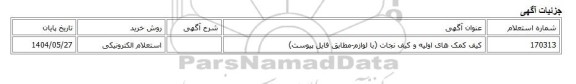 استعلام الکترونیکی، کیف کمک های اولیه و کیف نجات (با لوازم-مطابق فایل پیوست)