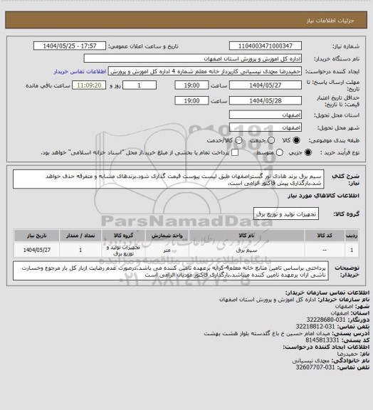 استعلام سیم برق برند هادی نور گستراصفهان طبق لیست پیوست قیمت گذاری شود.برندهای مشابه و متفرقه حذف خواهد شد.بارگذاری پیش فاکتور الزامی است.