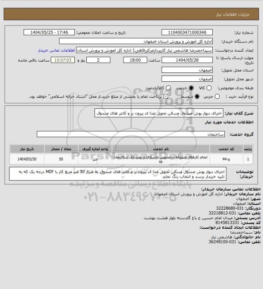 استعلام اجرای دیوار پوش صندوق وسالن تحویل غذا ی بیرون بر و کانتر های صندوق
