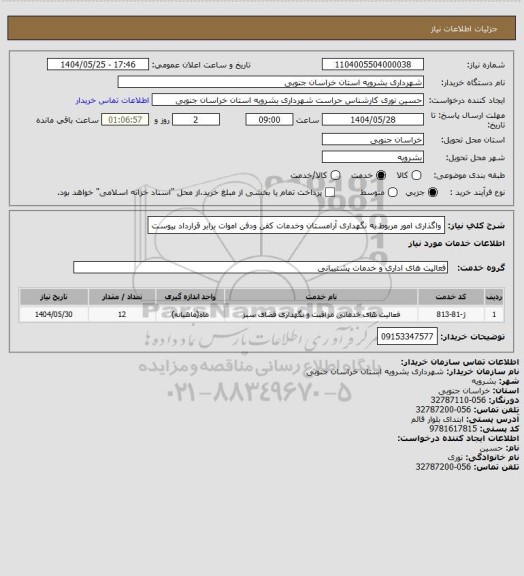 استعلام واگذاری امور مربوط به نگهداری آرامستان وخدمات کفن ودفن اموات برابر قرارداد پیوست