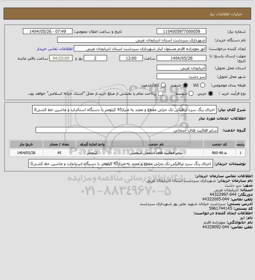 استعلام  اجرای رنگ سرد ترافیکی تک جزئی مقطع و ممتد به متراژ45 کیلومتر با دستگاه استاندارد و ماشین خط کشی0