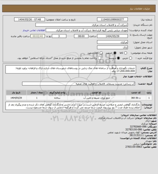 استعلام خدمات نگهداری و مراقبت از سامانه های نمک زدایی در روستاهای شهرستان های شازند،اراک و فراهان- براورد اولیه: 17.200.000.000 ریال