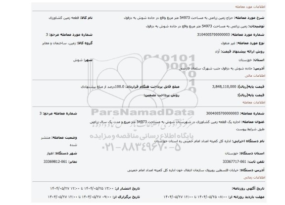 مزایده، زمین زراعی به مساحت 54973 متر مربع واقع در جاده شوش به دزفول