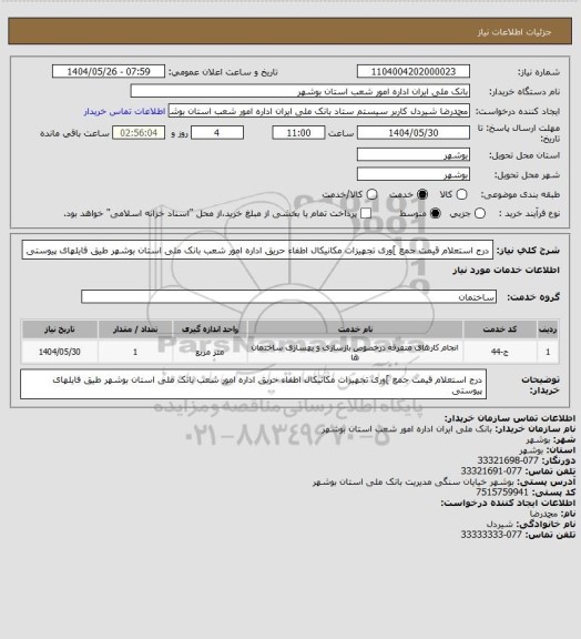 استعلام درج استعلام قیمت جمع ]وری تجهیزات مکانیکال اطفاء حریق اداره امور شعب بانک ملی استان بوشهر  طیق فایلهای پیوستی