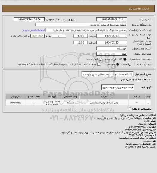 استعلام یک قلم معادل دو عدد پمپ مطابق شرح پیوست.