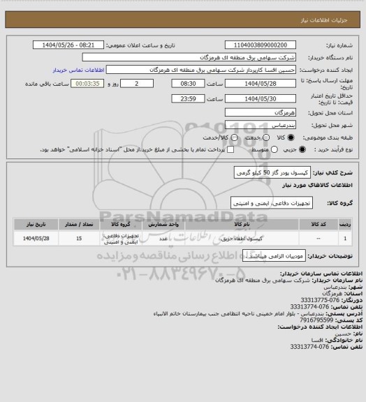 استعلام کپسول پودر گاز 50 کیلو گرمی
