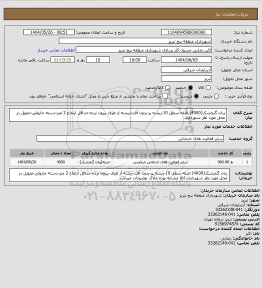 استعلام زبان گنجشک(4000) اصله-سطل 10-ریشه پر-بدون آفت-ریشه از ظرف بیرون نزده-حداقل ارتفاع 2 متر-دسته جاروئی-تحویل در محل مورد نظر شهرداری