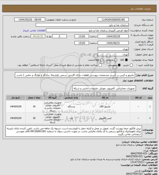 استعلام مانیتور و کیس بر حسب مشخصات پیوستی 
قطعات دارای گارنتی رسمی یکپارچه( سازگار و آواژنگ و حامی ) باشد.